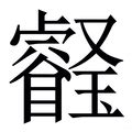 璿名字意思|璿：璿的意思/造詞/解釋/注音